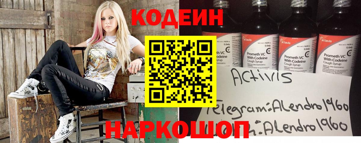 Кодеин Purple Drank Ногинск